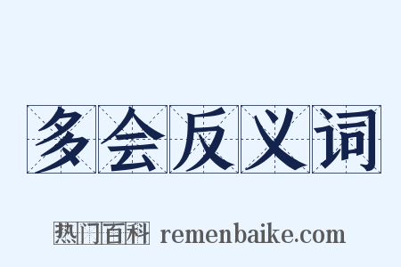 多会反义词是什么意思的图片